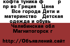 кофта-туника ф.Unigue р.3 пр-во Греция › Цена ­ 700 - Все города Дети и материнство » Детская одежда и обувь   . Челябинская обл.,Магнитогорск г.